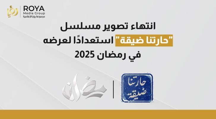انتهاء تصوير مسلسل "حارتنا ضيقة" استعدادًا لعرضه في رمضان 2025
