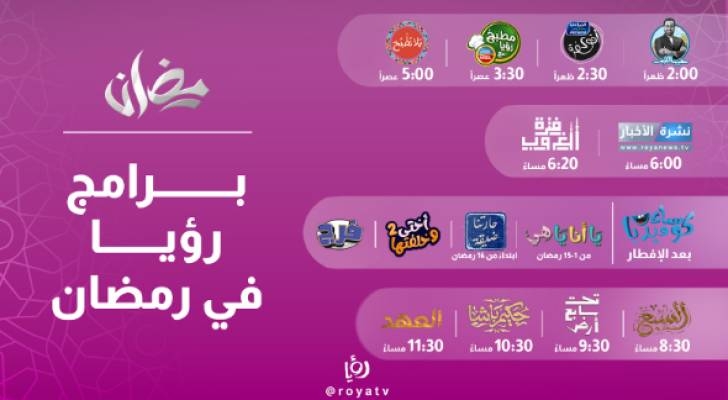 باقة برامج ومسلسلات قناة رؤيا المميزة لرمضان 2025