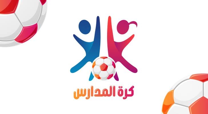 اتحاد الكرة يطلق النسخة الثالثة من بطولة كرة المدارس الأربعاء