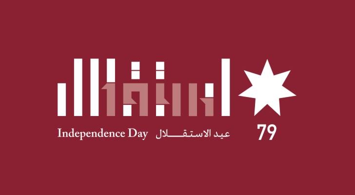 الأردنيون يحتفلون بالعيد التاسع والسبعين لاستقلال المملكة الأردنية الهاشمية