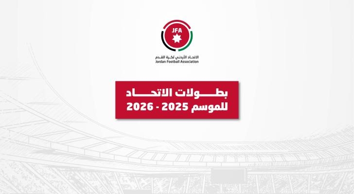 الاتحاد الأردني لكرة القدم يُعلن أجندة الموسم الكروي 2025/2026