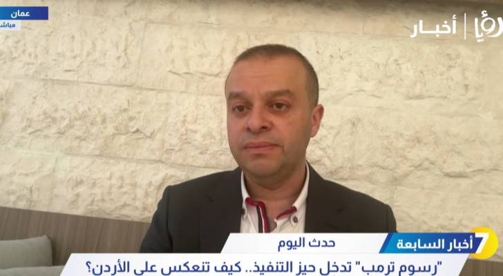 "رسوم ترمب".. صناعة الأردن لـ"رؤيا": الأردن في موقع تنافسي إيجابي مقارنة بدول أخرى