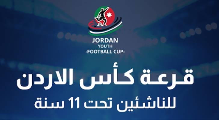 قرعة كأس الأردن للناشئين تحت 11 سنة.. المجموعات تشتعل بمواجهات قوية في نسختها الأولى