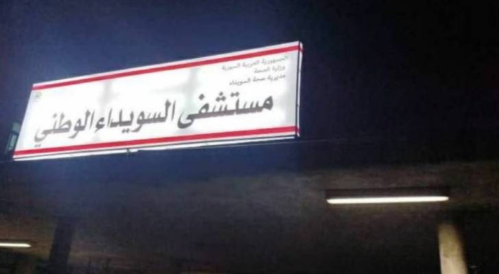 Bodies of security forces and civilians found in Sweida hospital