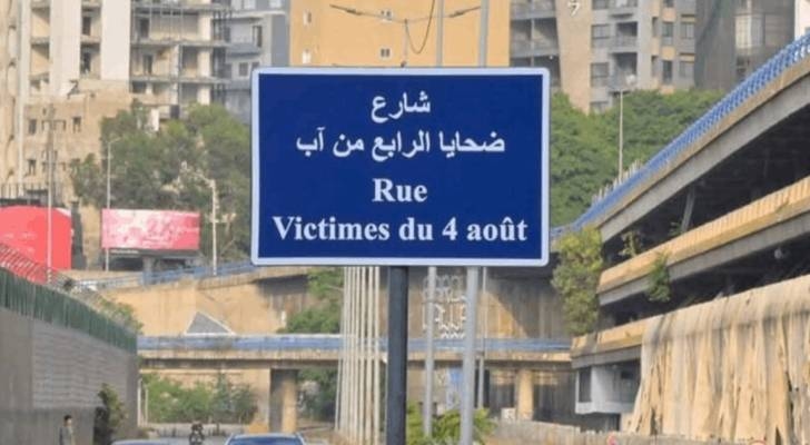 Beirut renames street to honor victims on port blast's fifth anniversary