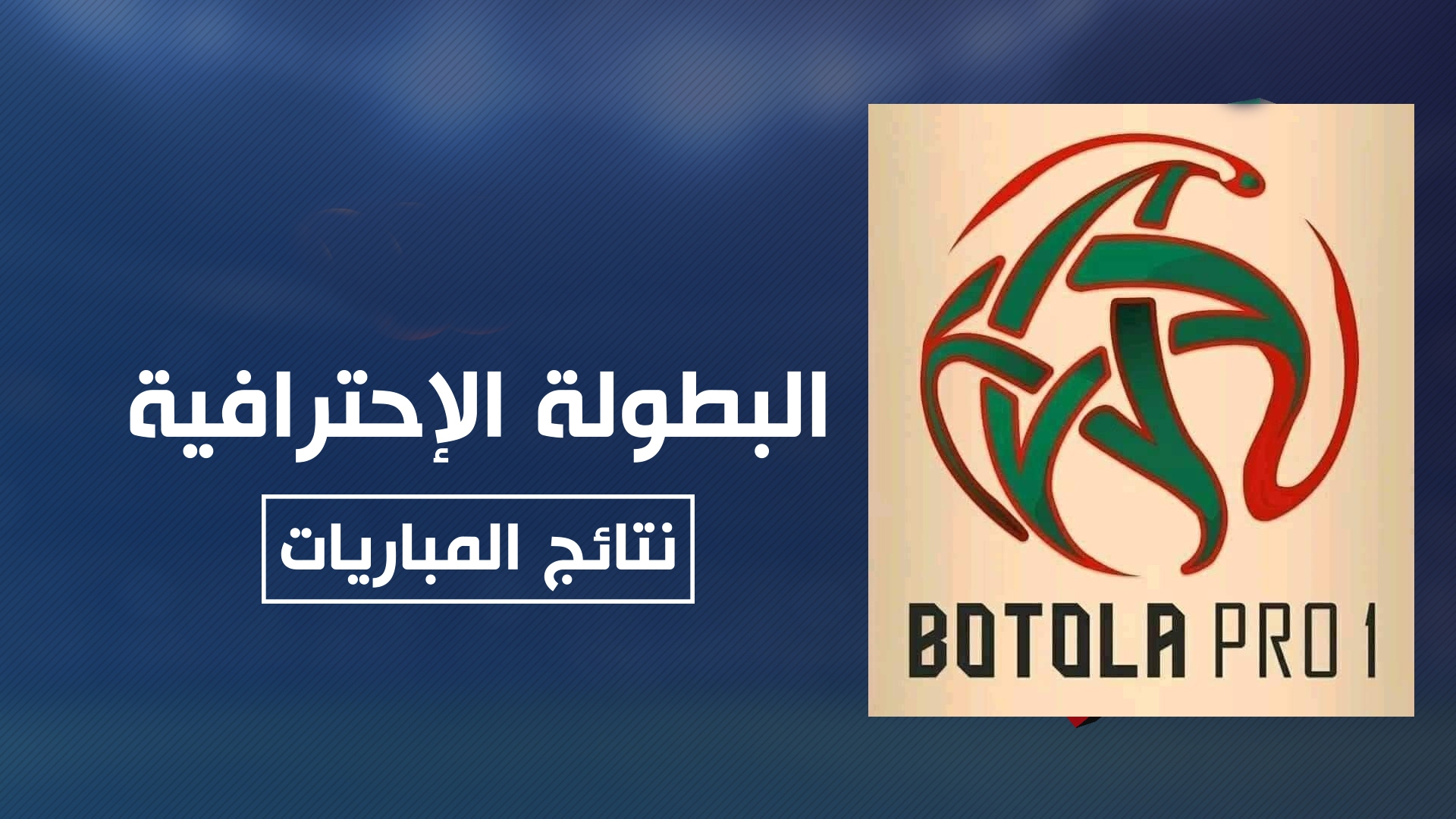 نتائج وجدول مباريات الدورة 25 من البطولة الوطنية