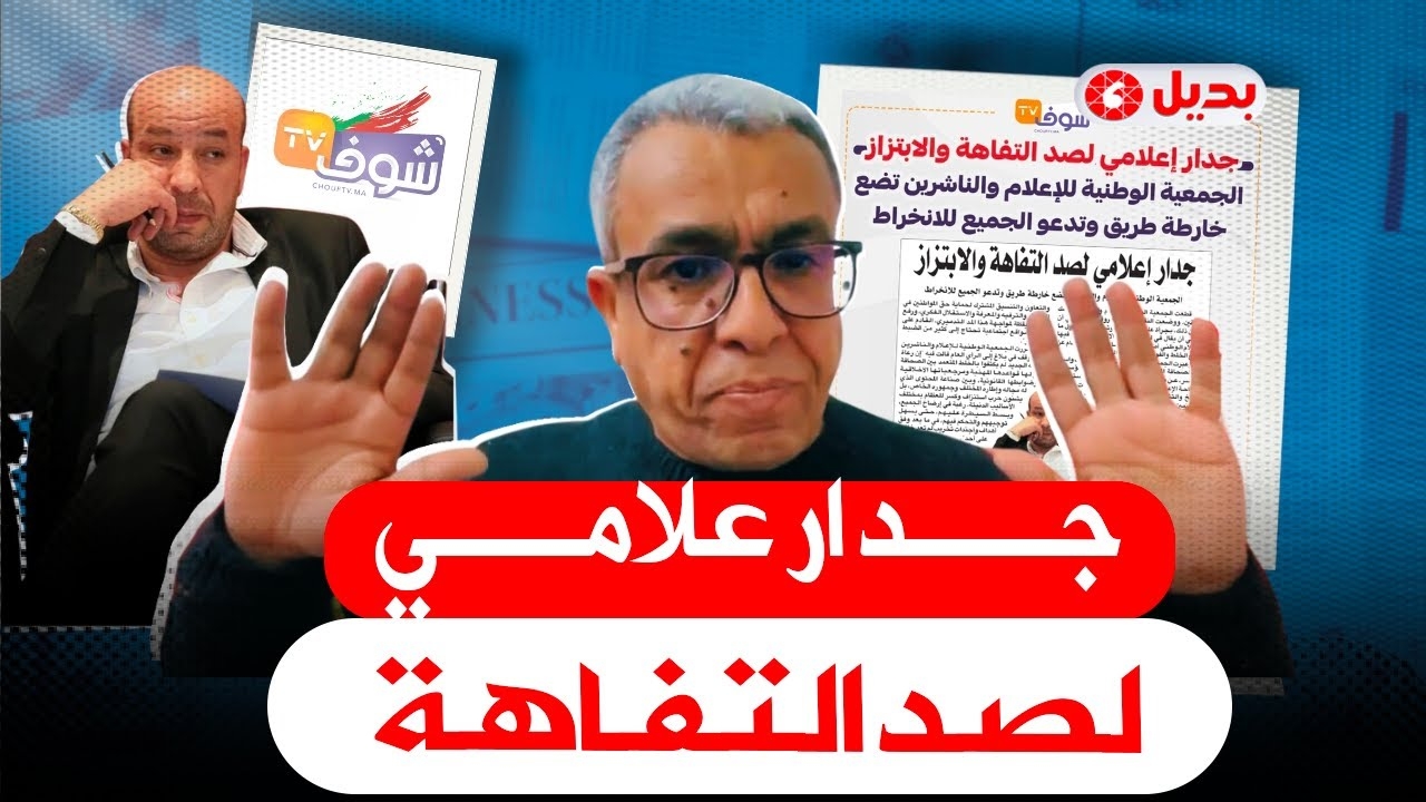 حميد المهدوي في بث ناري: فضائح التشهير والتفاهة، وتآمر على حرية الصحافة