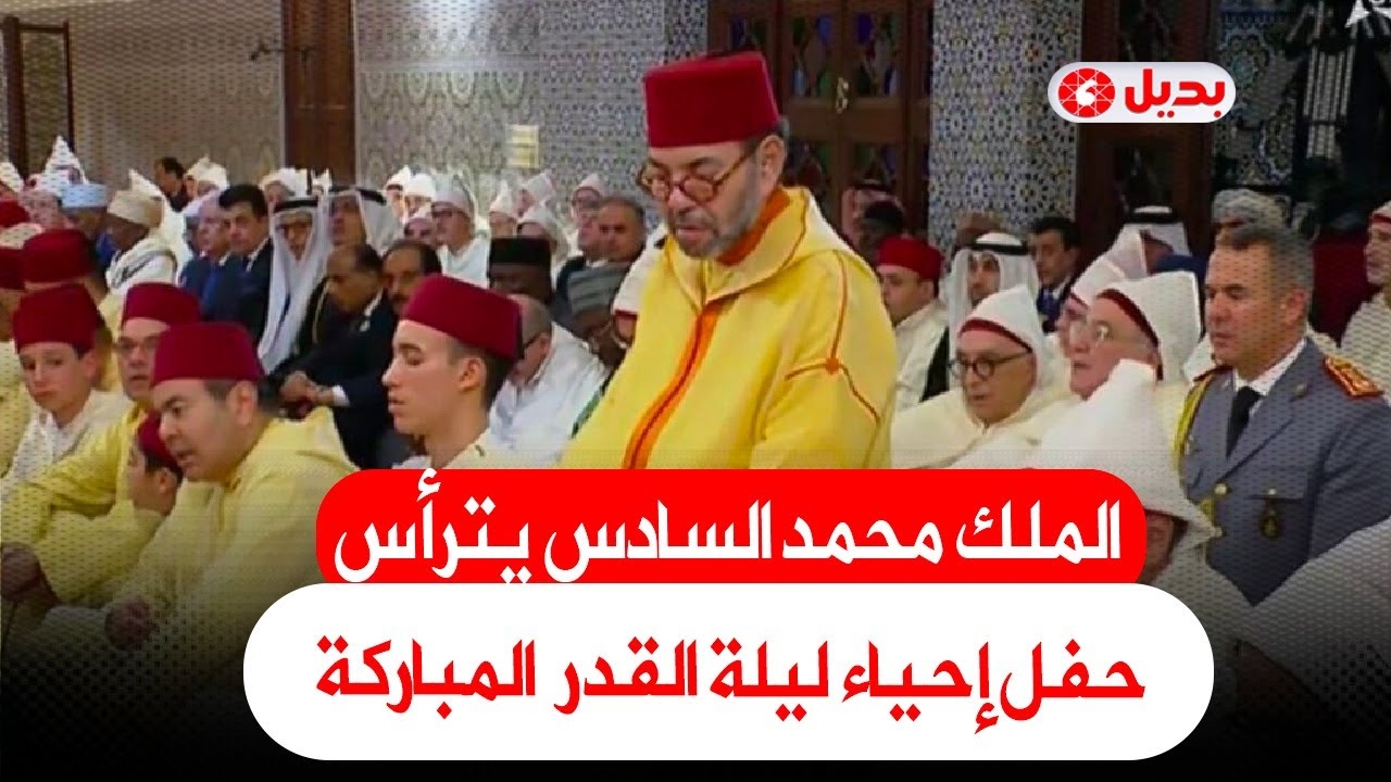 الملك محمد السادس يترأس حفل إحياء ليلة القدر المباركة بالقصر الملكي بالرباط