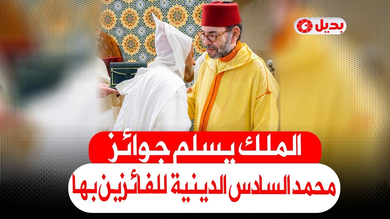 الملك يسلم جوائز محمد السادس الدينية للفائزين بها خلال إحيائه ليلة القدر