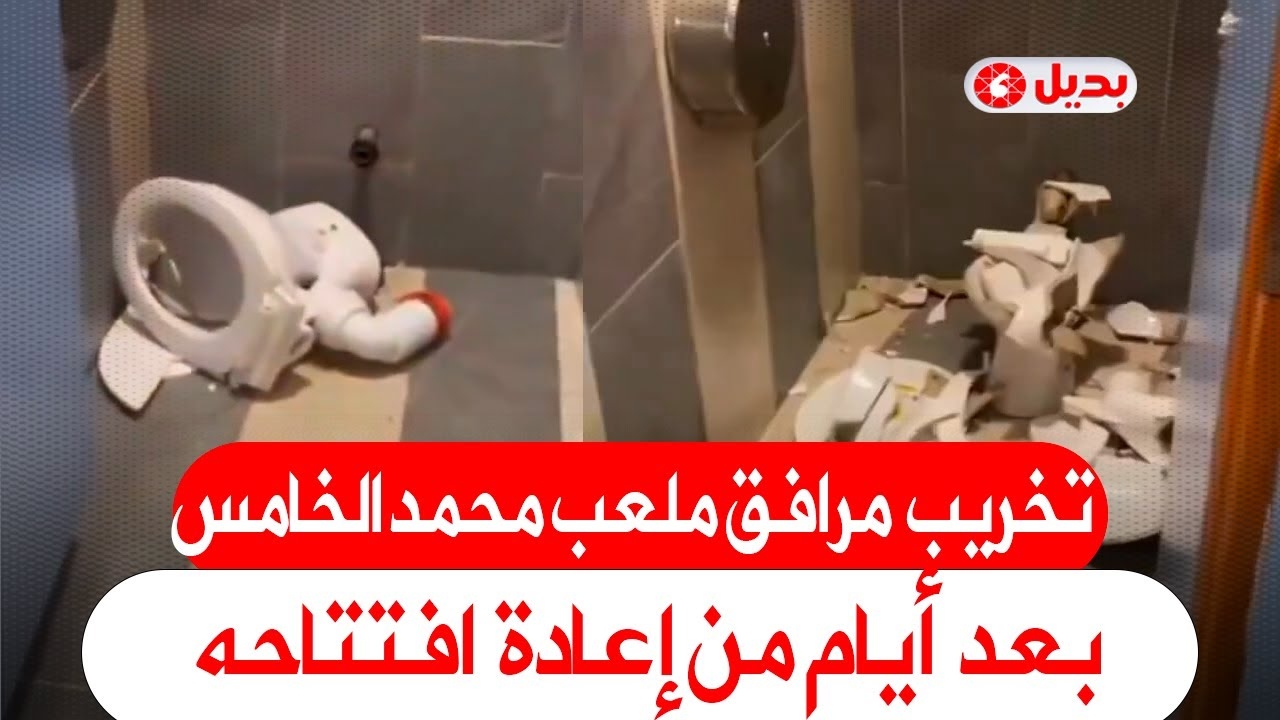 تخريب مرافق ملعب محمد الخامس بعد أيام من إعادة افتتاحه