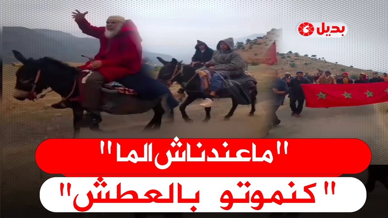 'العطش' يدفع سكان تبروشت للاحتجاج بمسيرة نحو مقر عمالة أزيلال
