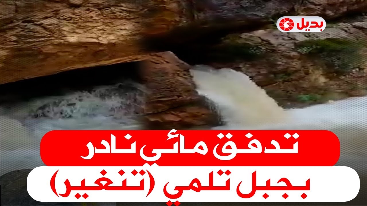 تدفق مائي نادر بجبل تلمي (تنغير) بعد الأمطار