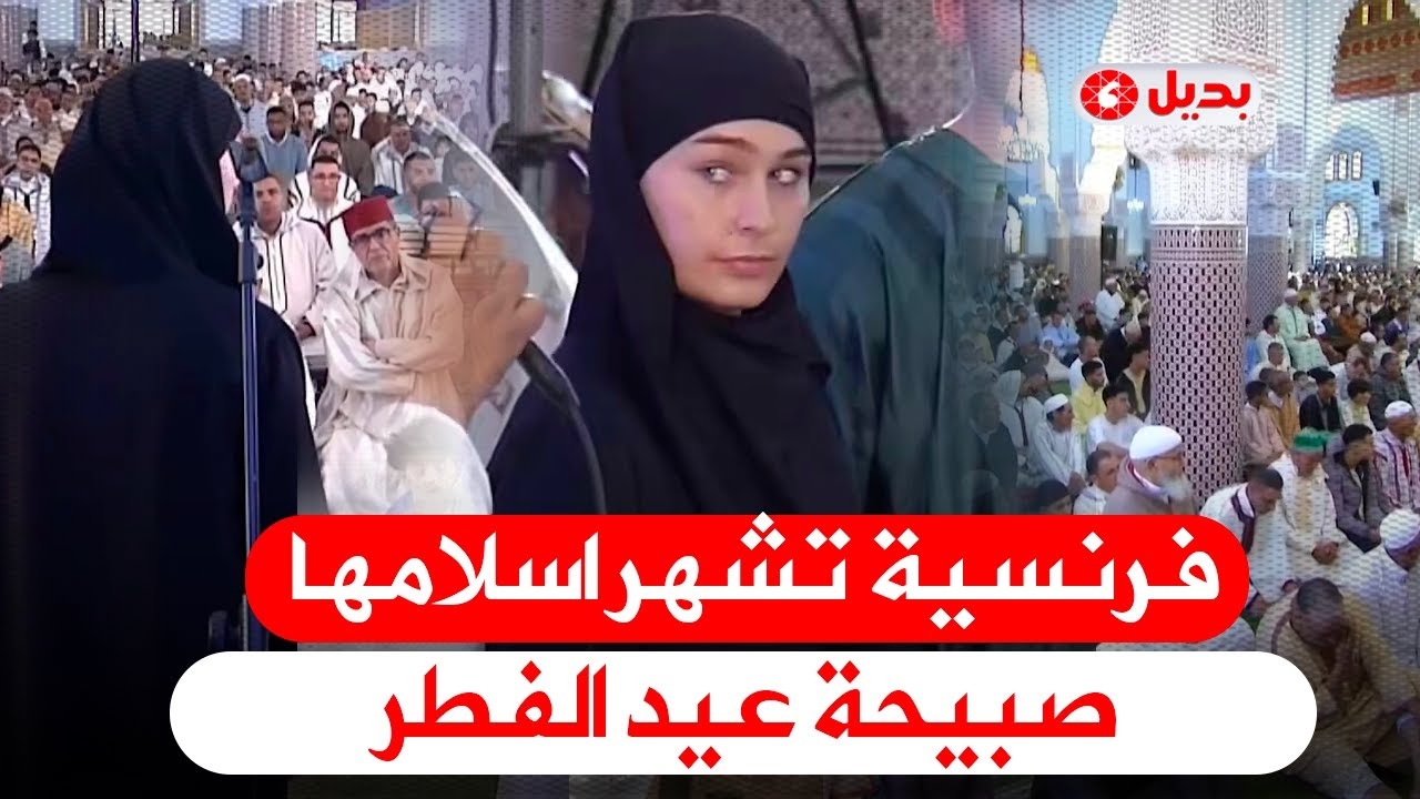 إسلام سيدة فرنسية صبيحة عيد الفطر بمدينة مراكش