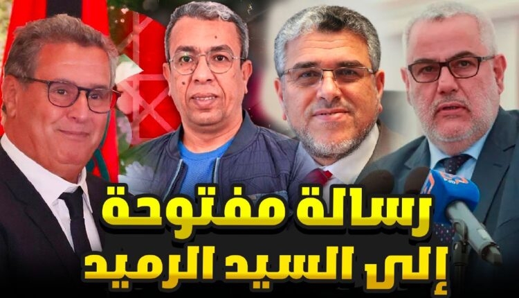 رسالة مفتوحة إلى السيد مصطفى الرميد