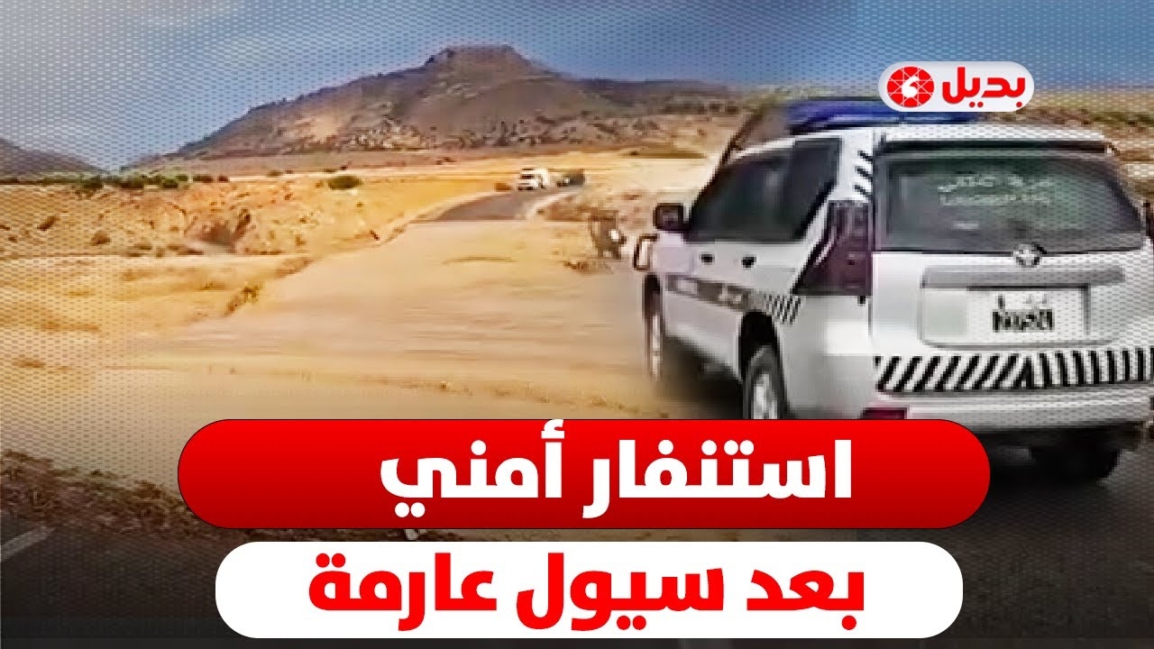 استنفار أمني بالدريوش بعد سيول عارمة تقطع الطريق الرابط بالناظور