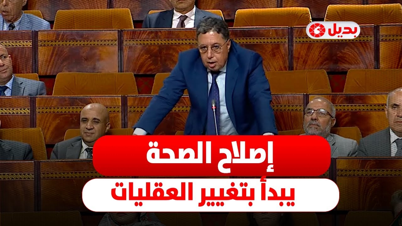 بوعيدة لوزير الصحة:' الواقع الصحي بالمملكة لا يبشر بالخير'