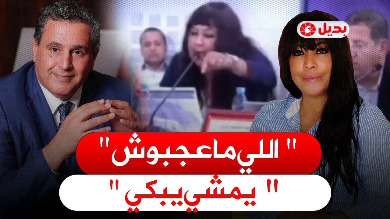 نائبة أخنوش بأكادير: لي معجبوش الحال يخوي البلاد!