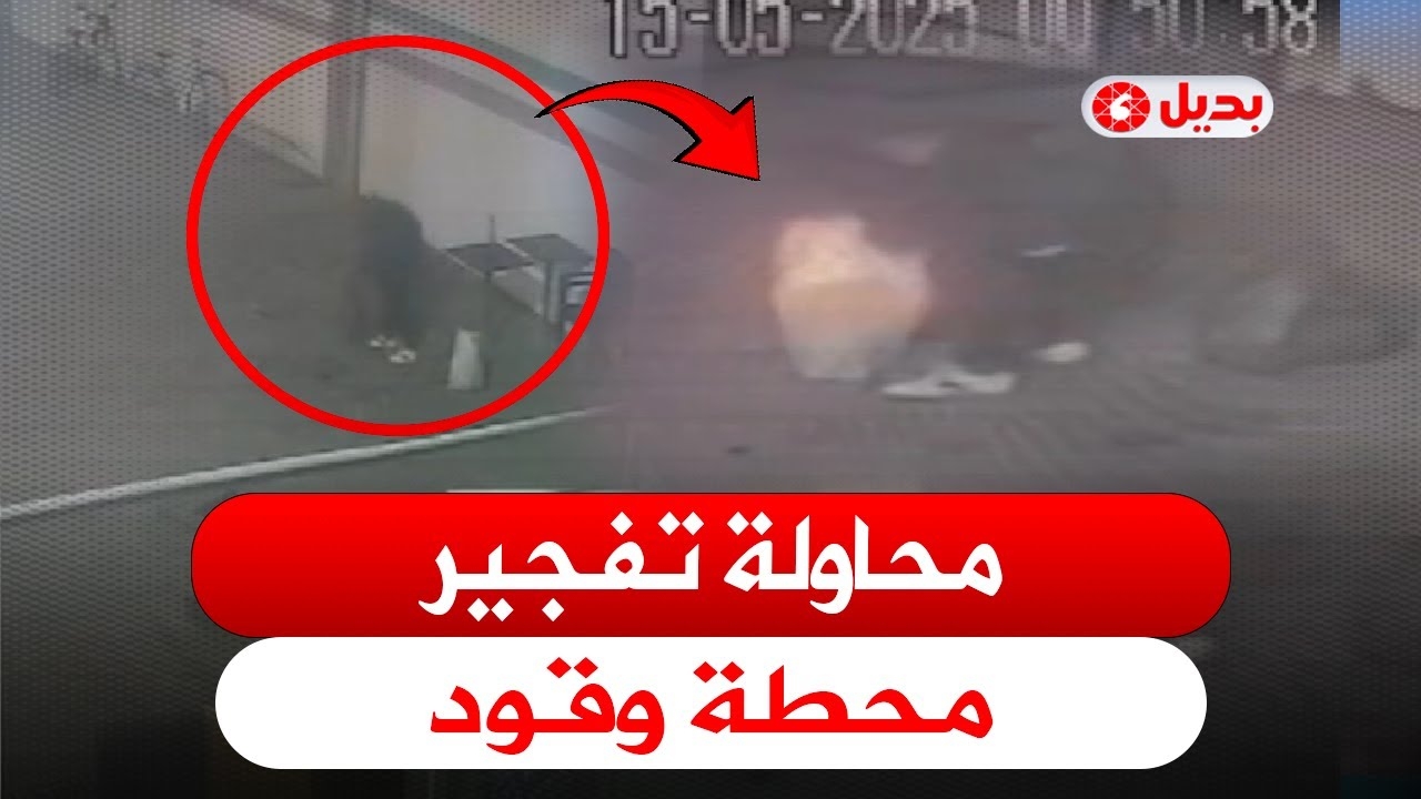 وجدة: كاميرات المراقبة توثق محاولة تفجير محطة وقود بقنينة غاز