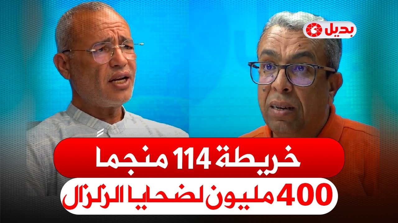 عزيز غالي: صرفنا 400 مليون على ضحايا الزلزال.. وهذه خريطة 114 منجماً لا تعرفونها