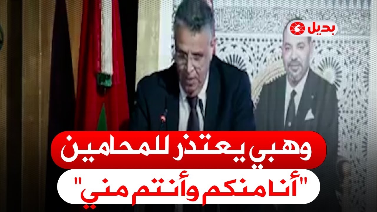 وهبي يعتذر للمحامين: 'أنا منكم وأنتم مني'