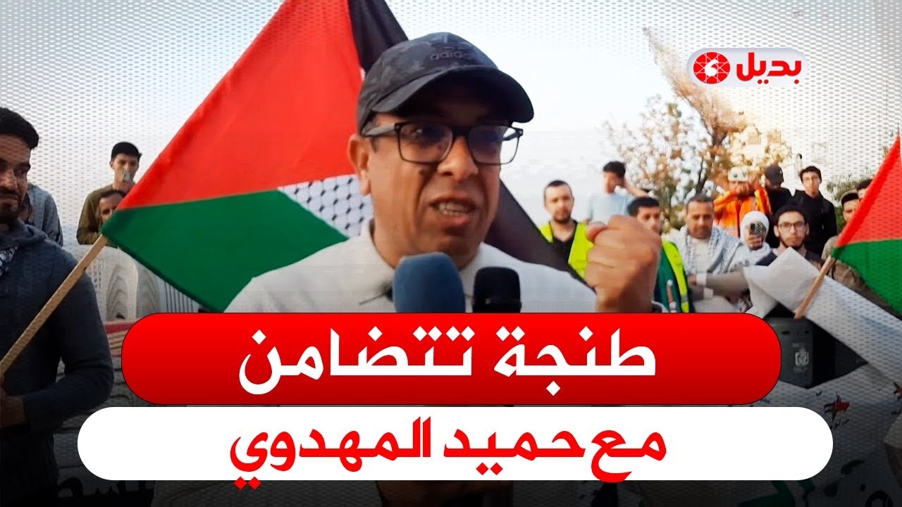 من طنجة: شعارات تهز الأرجاء تضامنًا مع المهدوي