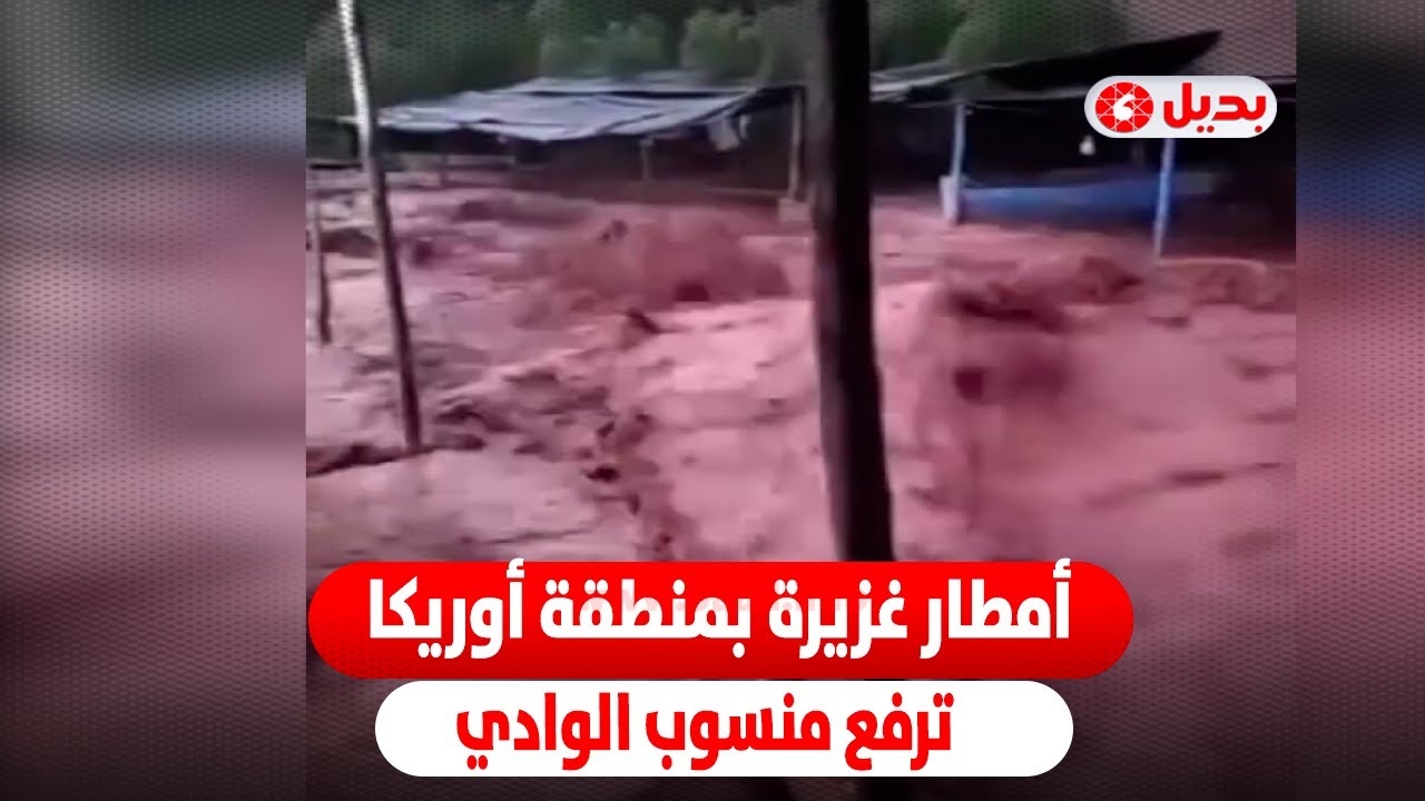 أمطار غزيرة بمنطقة أوريكا تتسبب في ارتفاع منسوب مياه الوادي