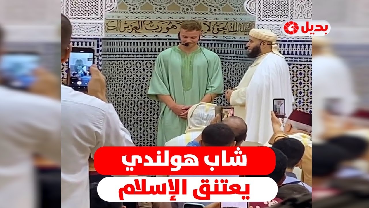 شاب هولندي يعتنق الإسلام في مسجد بطنجة بعد أداء صلاة العيد