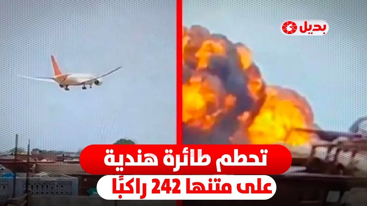 تحطم طائرة هندية في مطار أحمد أباد وعلى متنها 242 راكبًا
