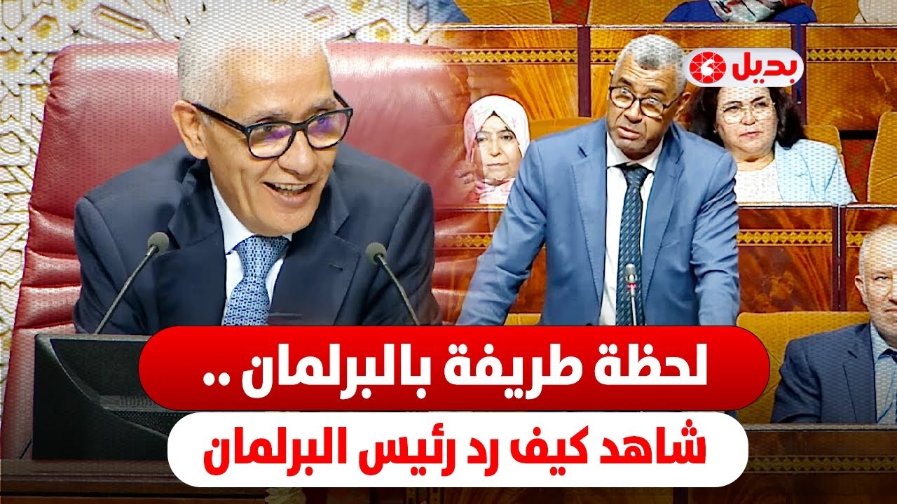 الطالبي العلمي يمازح بوانو: 'غادي نديرو قانون خاص غير لوهبي'