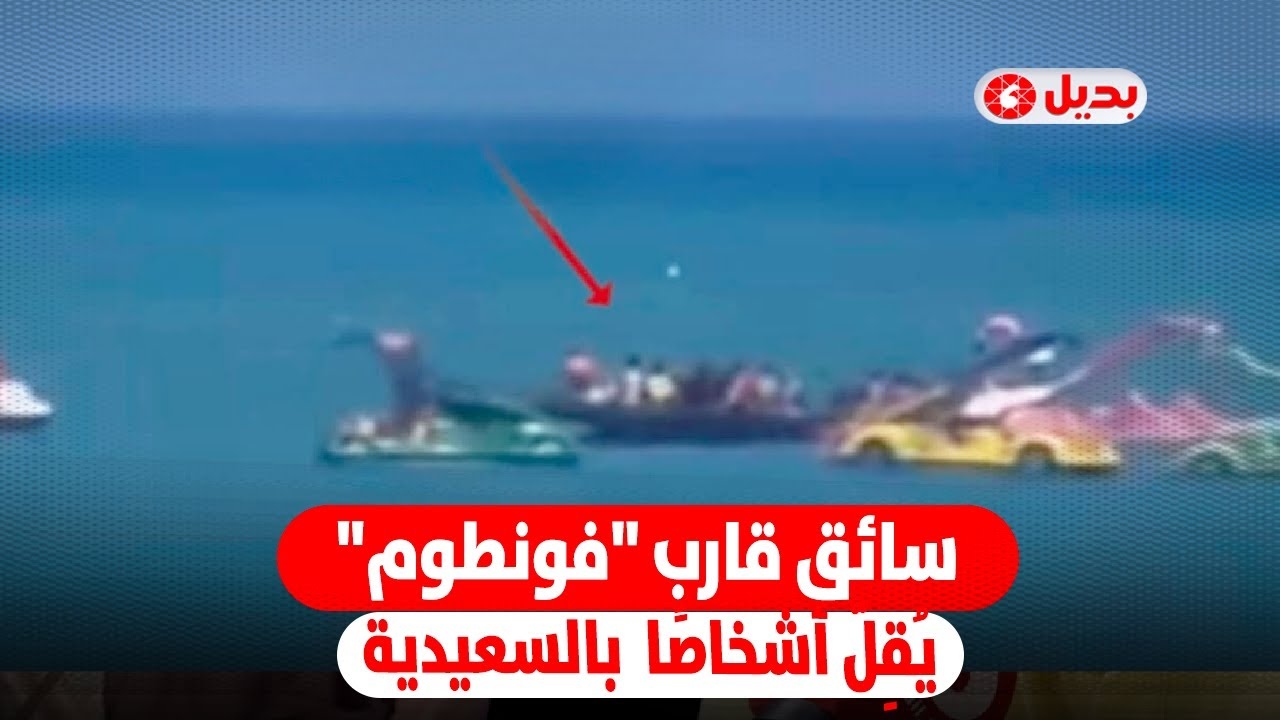 سائق قارب 'فونطوم' يُقِلّ أشخاصًا بشاطئ السعيدية
