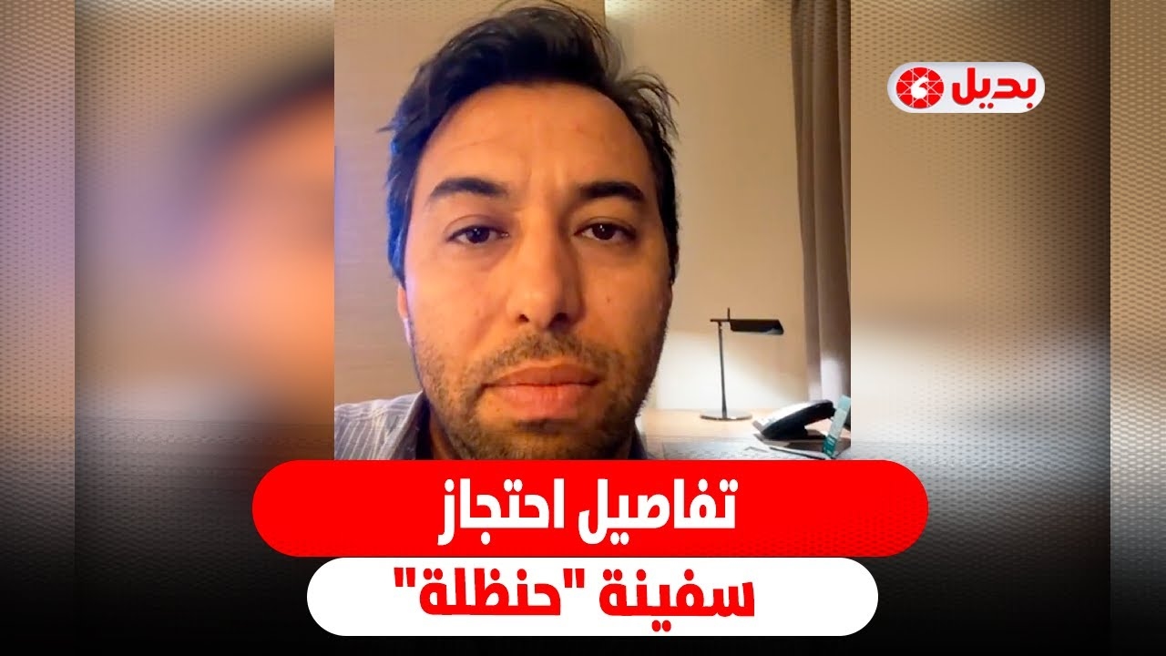 الصحفي محمد البقالي يروي تفاصيل احتجاز سفينة 'حنظلة'