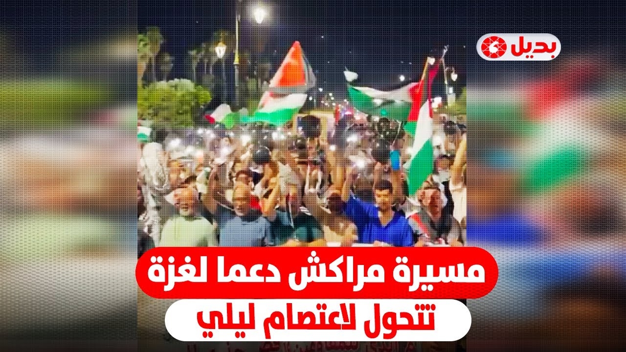 مسيرة مراكش تتحول إلى اعتصام ليلي بساحة الكتبية دعما لغزة