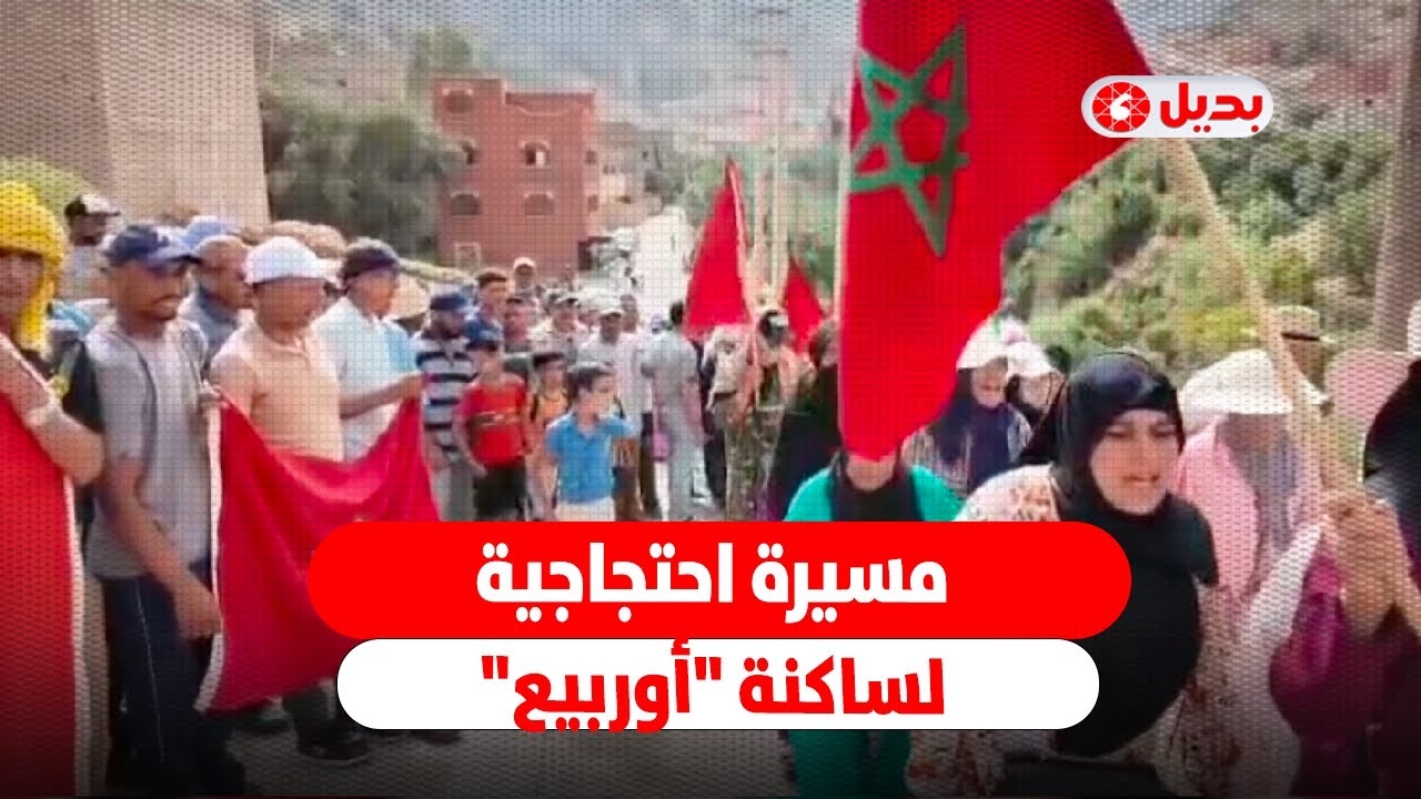 مسيرة احتجاجية لساكنة 'أوربيع' ببني ملال للمطالبة بضروريات العيش الكريم ..