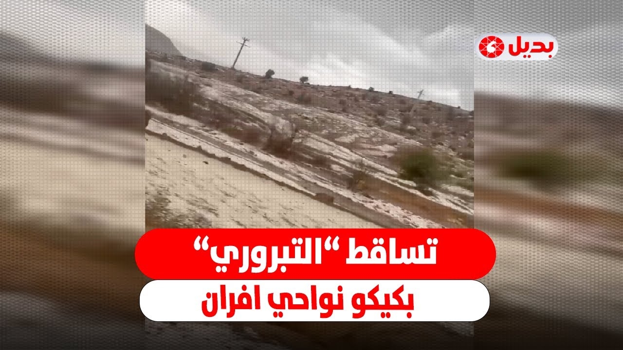 تساقط 'التبروري' بشكل كثيف في منطقة كيكو نواحي إفران