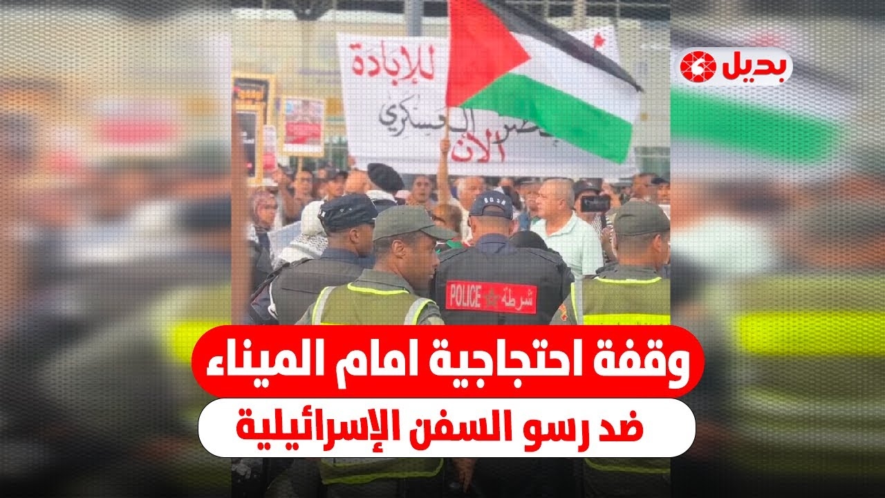 وقفة احتجاجية أمام ميناء البيضاء رفضا لرسو السفن الإسرائيلية