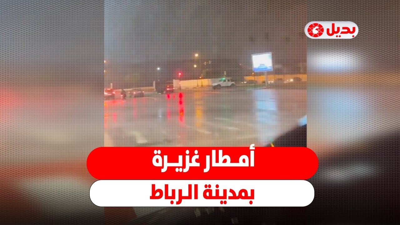 امطار غزيرة بمدينة الرباط