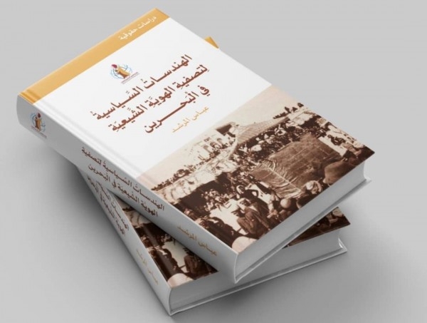 دراسة للباحث عباس المرشد: 'هندسة سياسية ممنهجة لتصفية الهوية الشيعية في البحرين'