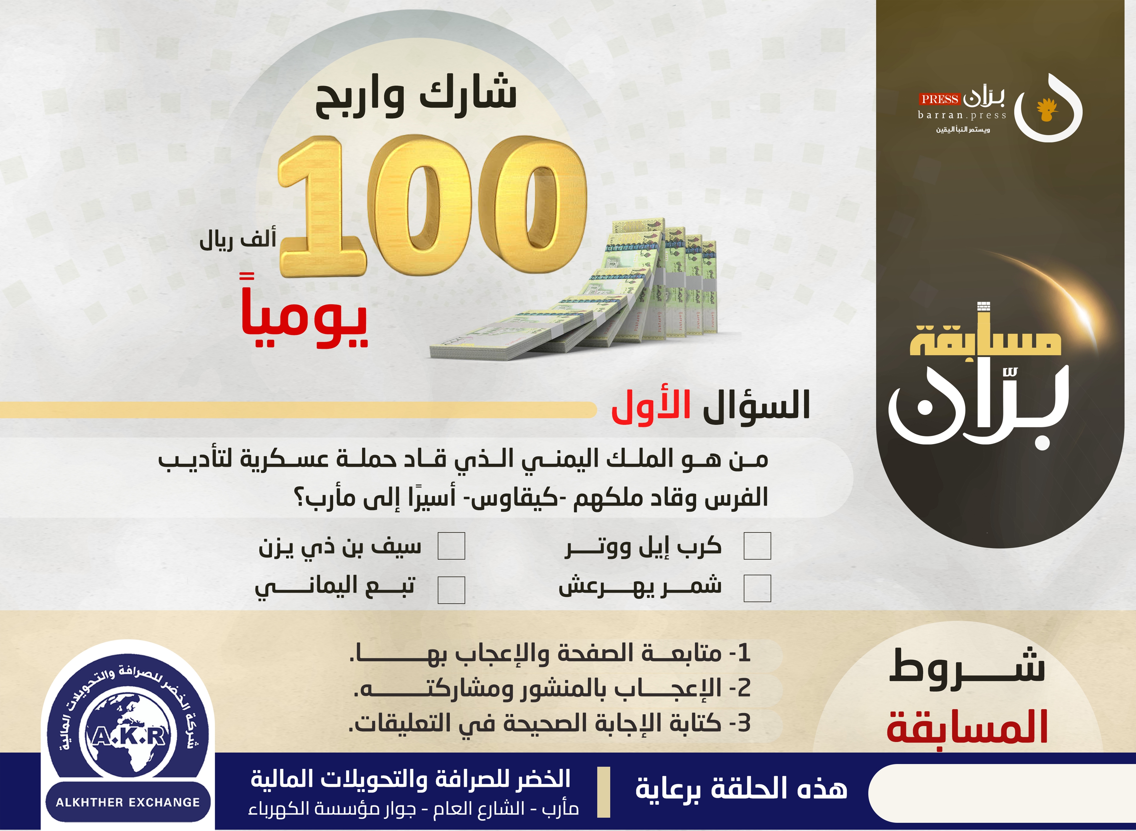 السؤال الأول من مسابقة برّان الرمضانية.. شارك وكن أحد الفائزين بـ100 ألف ريال يوميًا