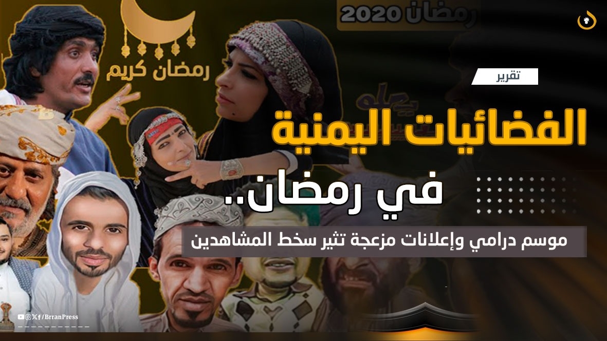 الفضائيات اليمنية في رمضان.. موسم درامي وإعلانات مزعجة تثير سخط المشاهدين (تقرير)
