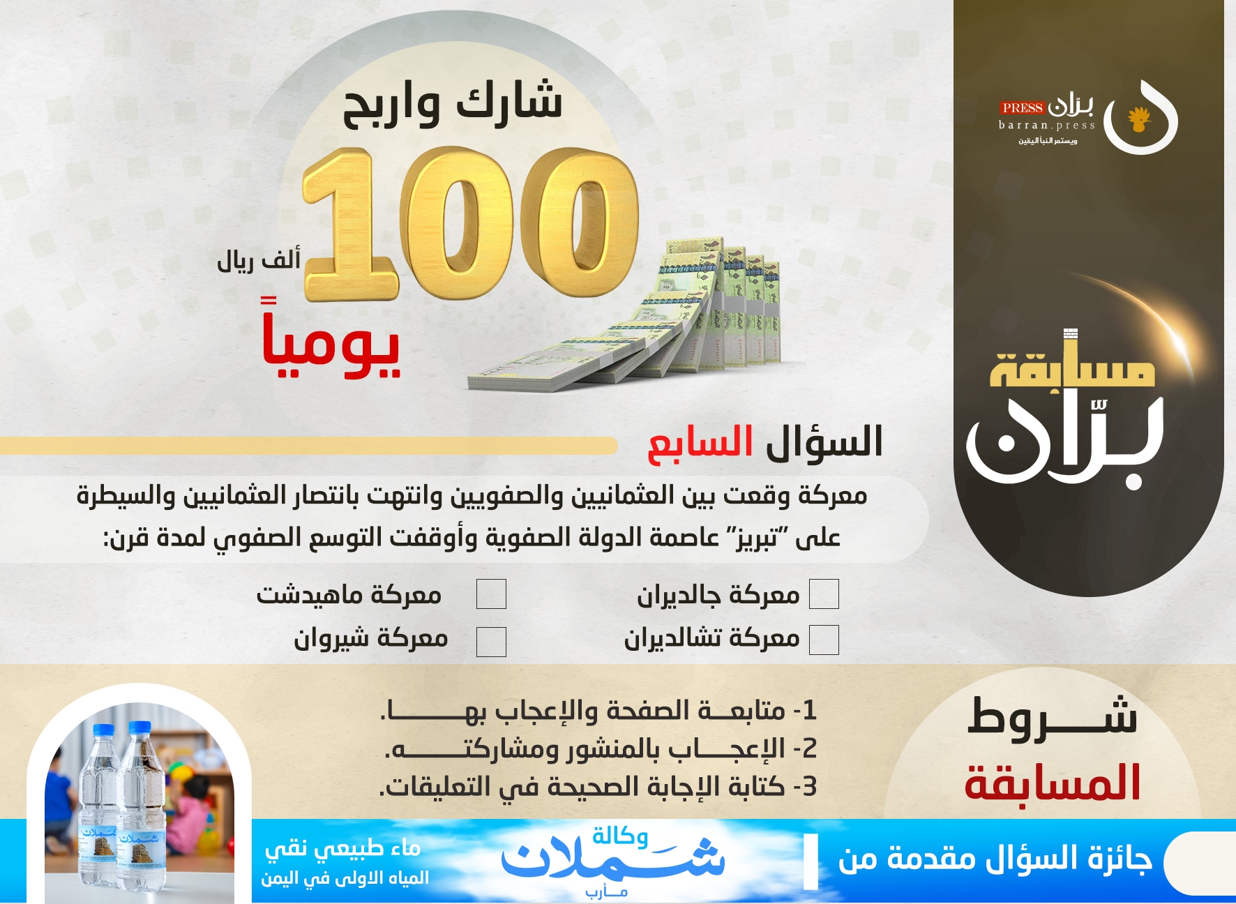 السؤال السابع من مسابقة برّان الرمضانية.. شارك واربح 100 ألف ريال يمني