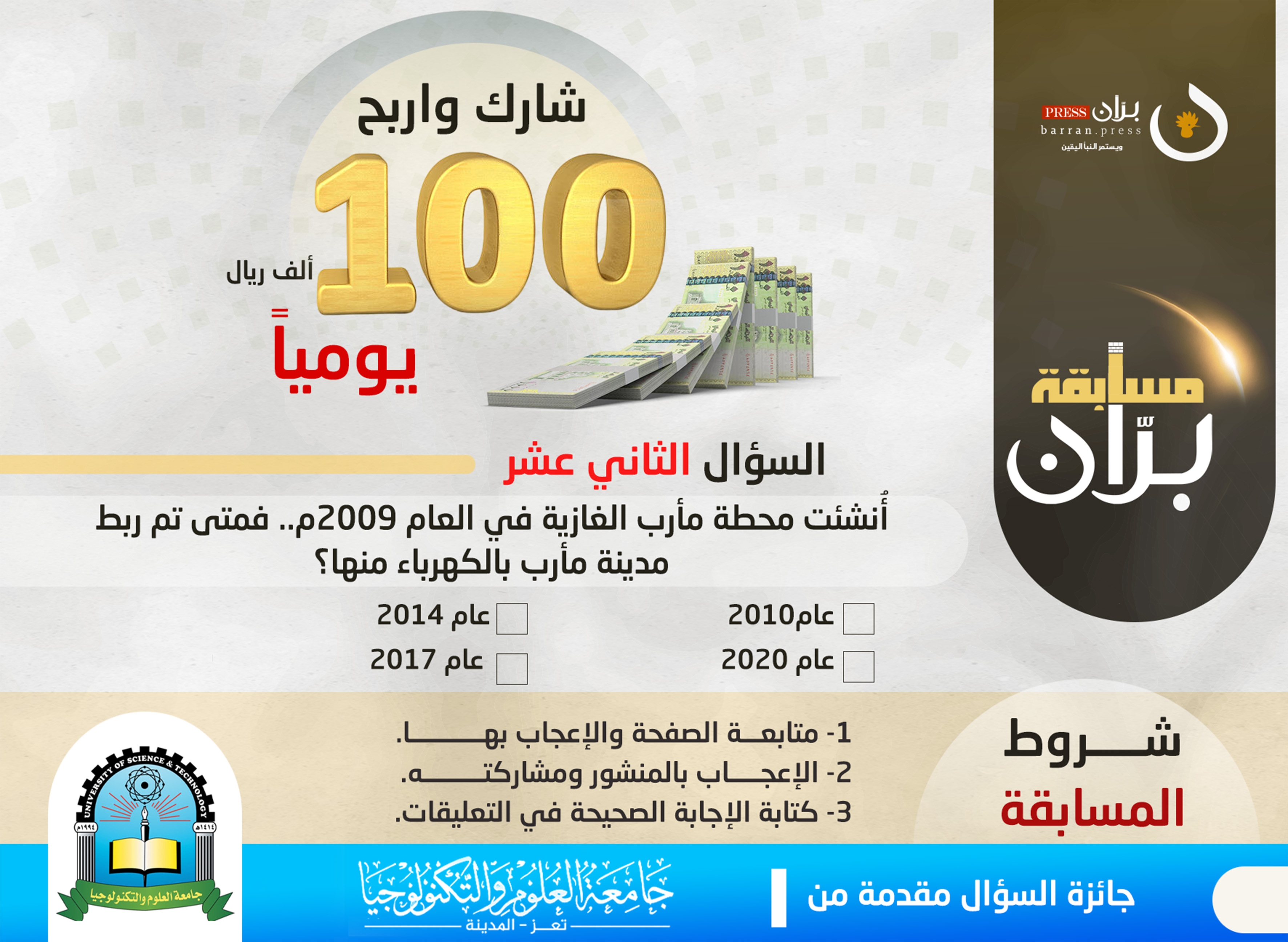 السؤال الثاني عشر من مسابقة برّان الرمضانية