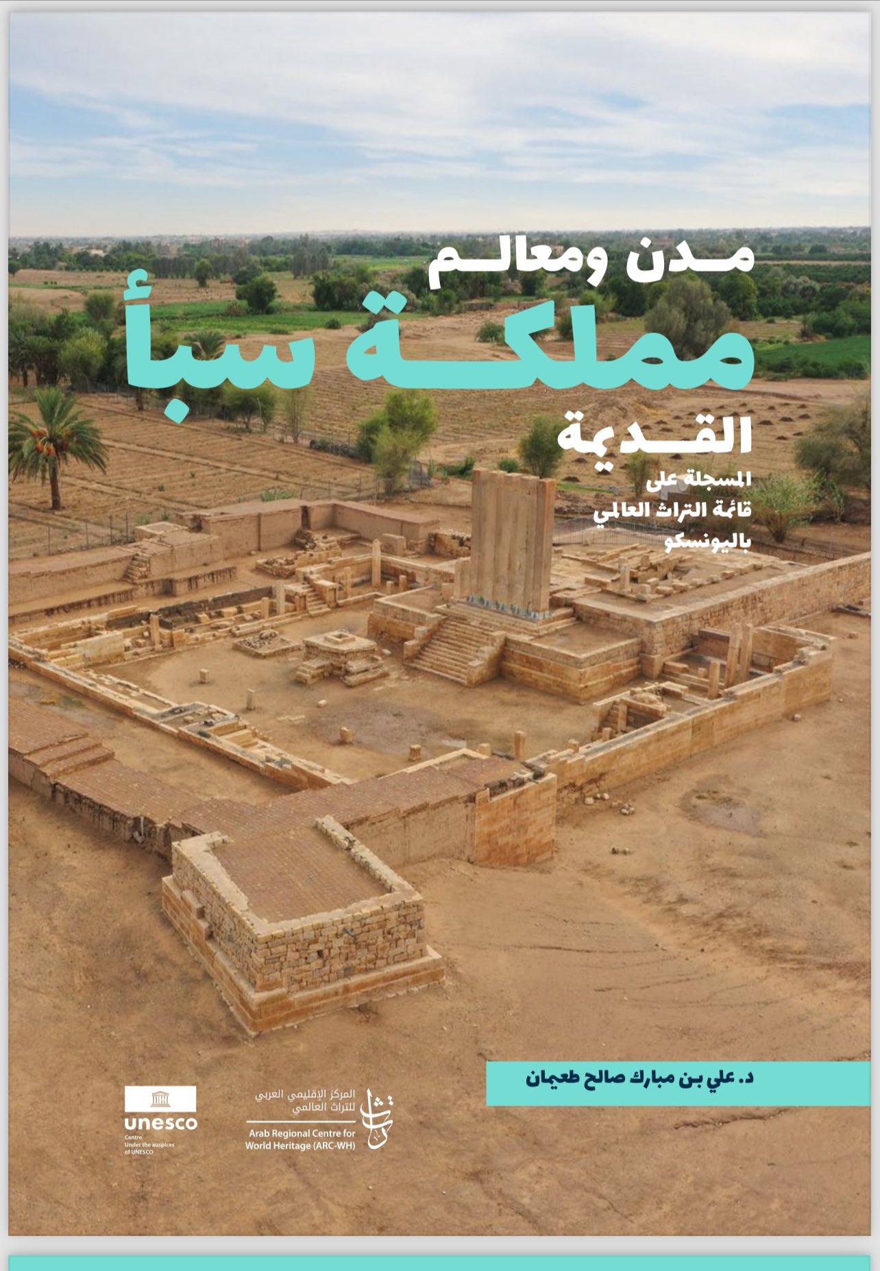 إشهار كتاب &quot;مدن ومعالم مملكة سبأ القديمة المسجلة على قائمة التراث العالمي&quot; للدكتور علي طعيمان