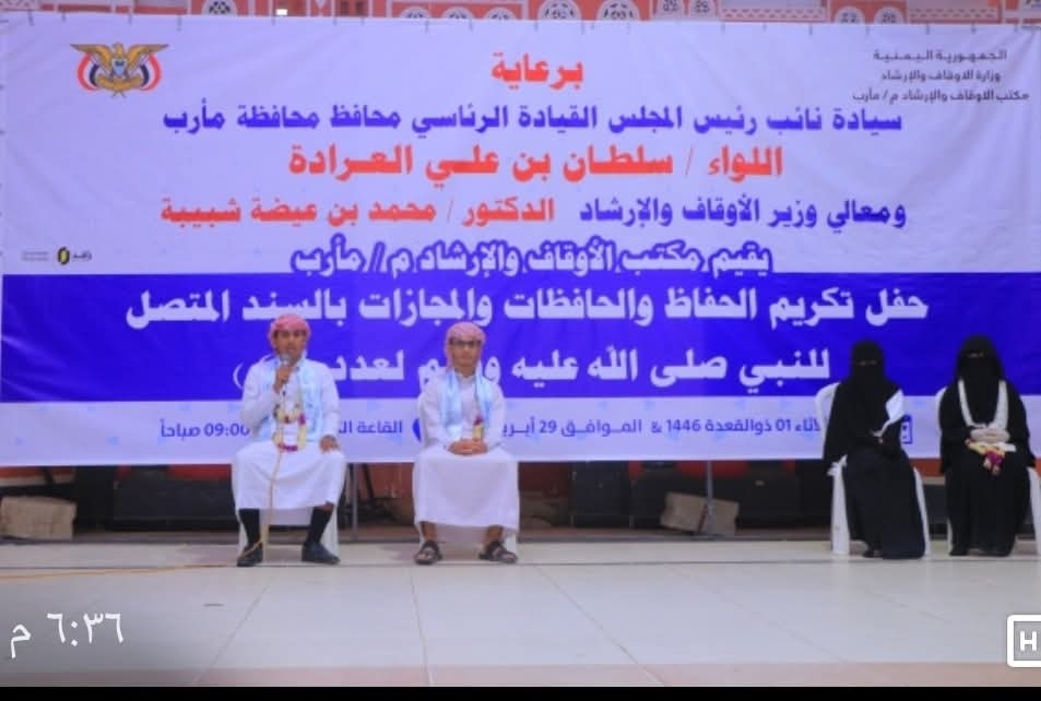 سلطات مأرب تكرّم 65 حافظاً وحافظة لكتاب الله