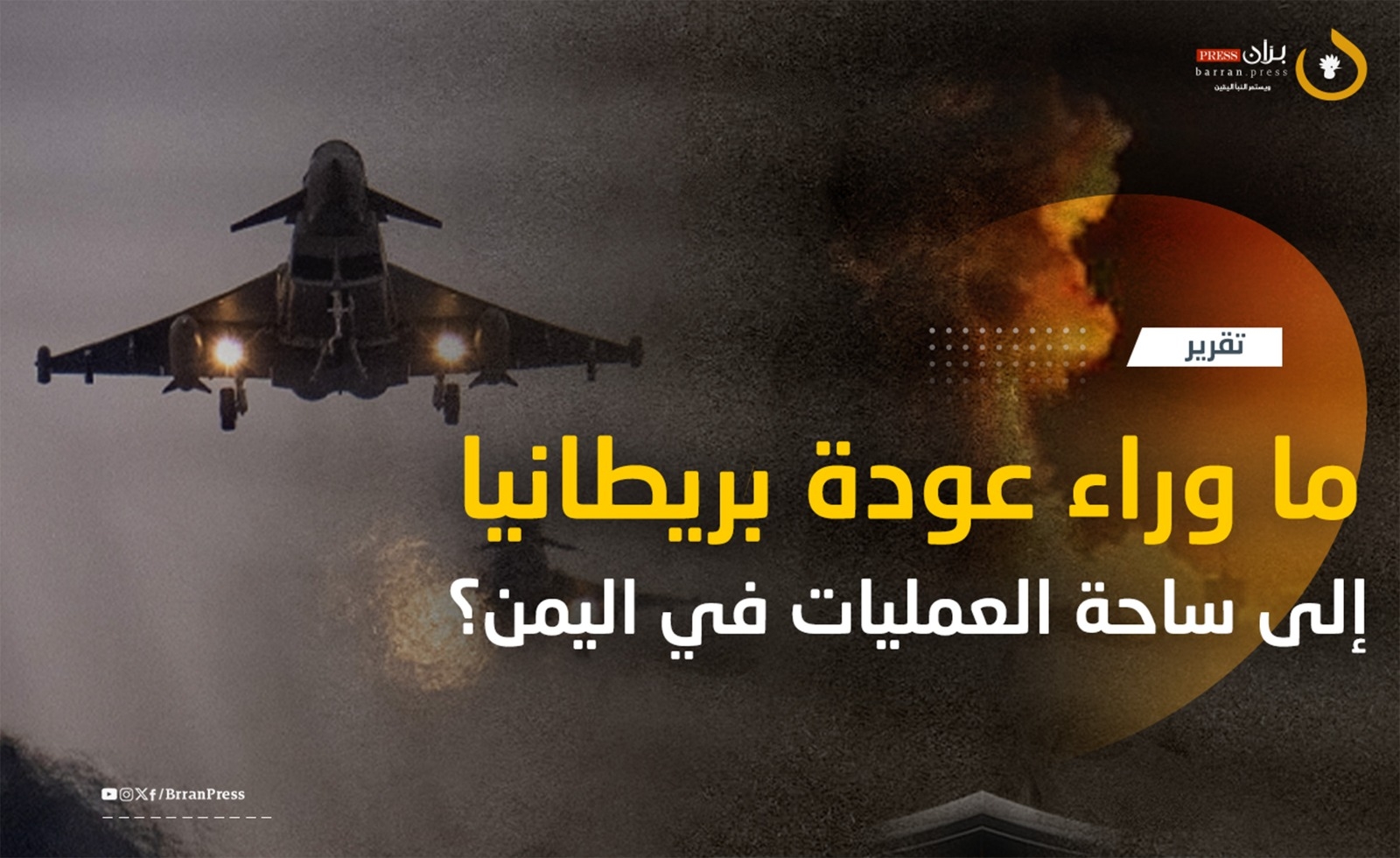 ما وراء عودة بريطانيا إلى ساحة العمليات في اليمن؟