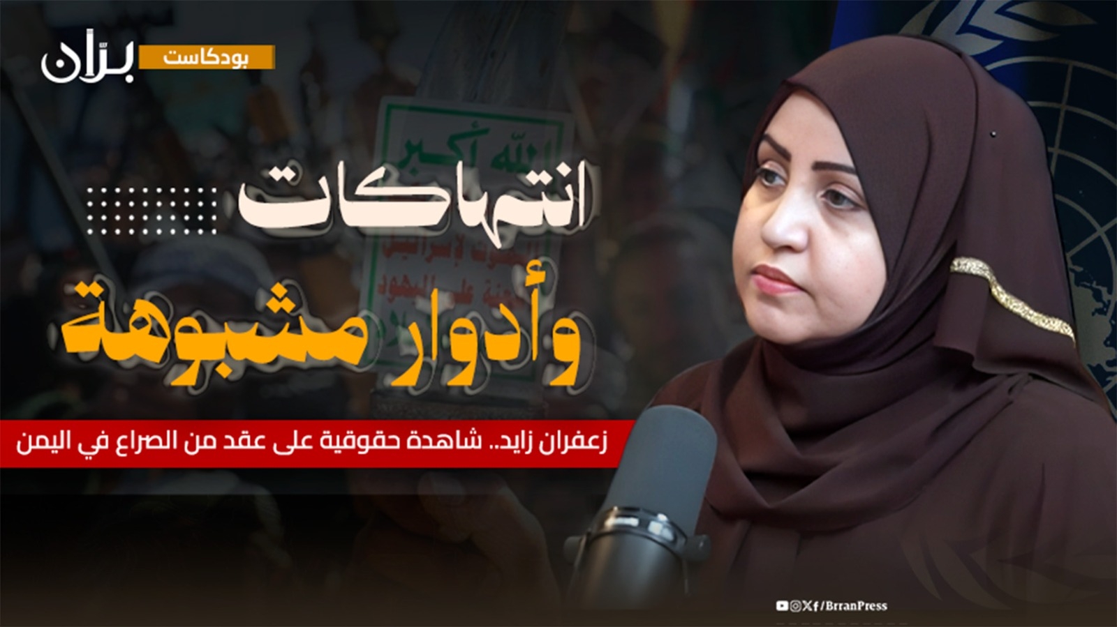 زعفران زائد.. قراءة في أجندات الهاشمية السياسية والدور الأممي المشبوه