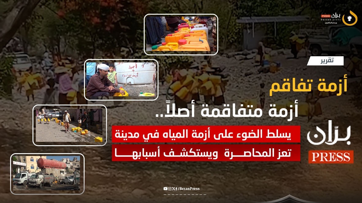 حرب مياه.. &quot;برّان برس&quot; يسلط الضوء على أزمة المياه في تعز ويستكشف أسبابها ومن يقف وراءها؟ (فيديو)