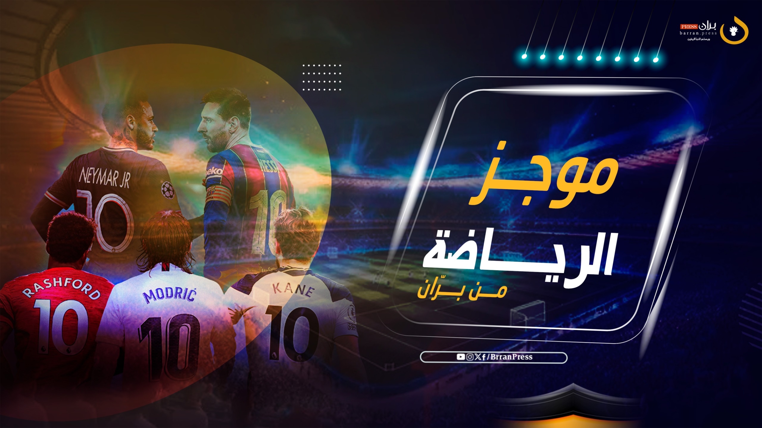 الموجز الرياضي من 'برّان برس'.. أبرز الأحداث الرياضية العربية والعالمية