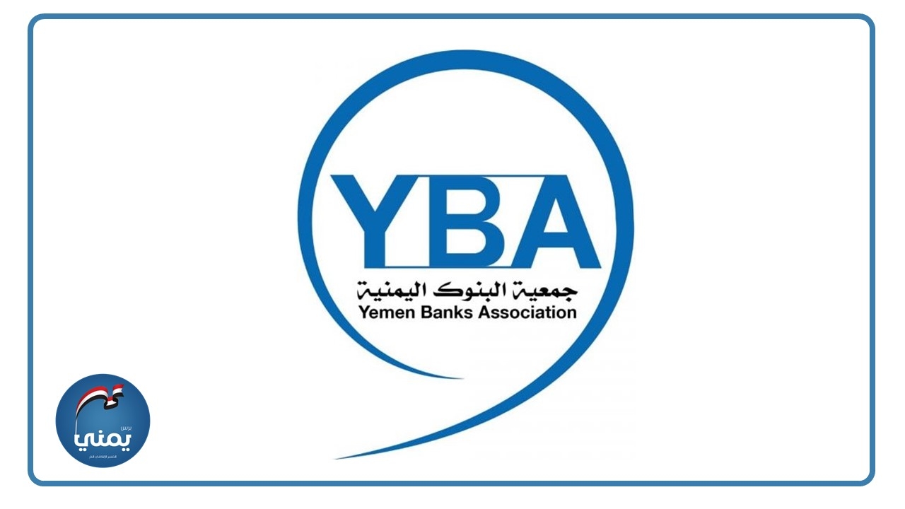 رسميًا: جمعية البنوك اليمنية تعلن نقل مقرها الرئيسي من صنعاء إلى عدن