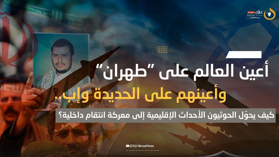 أعين العالم على 'طهران' وأعينهم على الحديدة وإب.. كيف يحوّل الحوثيون الأحداث الإقليمية إلى معركة داخلية؟