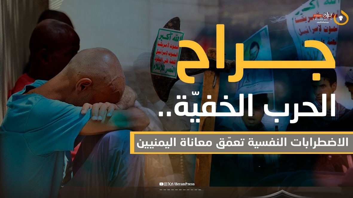 جراح الحرب الخفيّة.. 'الاضطرابات النفسية' تعمّق معاناة اليمنيين